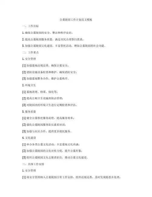 公墓陵园工作计划范文模板