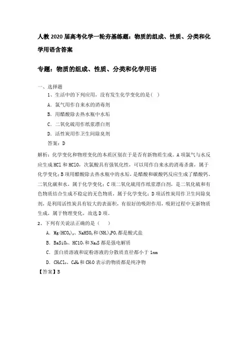 【名师整理】2020届人教版高考化学一轮基础训练：物质的组成、性质、分类和化学用语含答案
