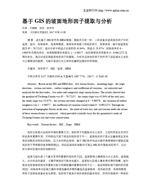 基于GIS的坡面地形因子提取与分析