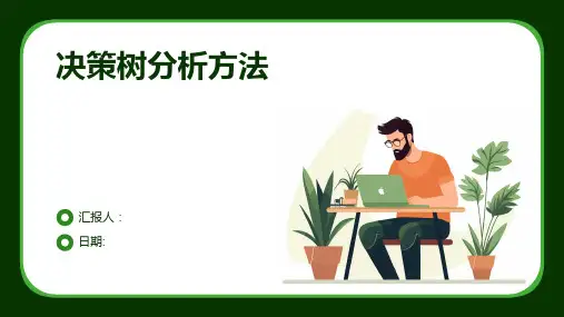 决策树分析方法