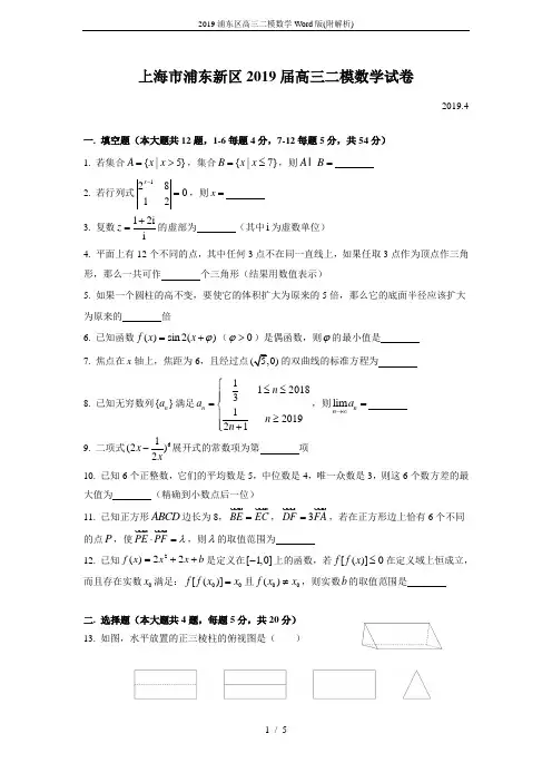 2019浦东区高三二模数学Word版(附解析)