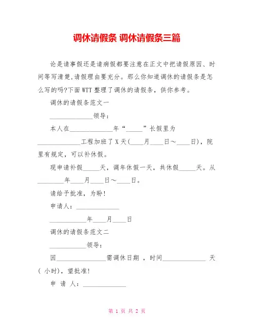 调休请假条 调休请假条三篇