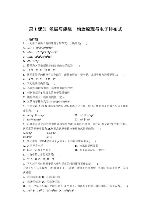 高二化学人教版选修3第一章第一节第1课时  能层与能级 构造原理与电子排布式 练习