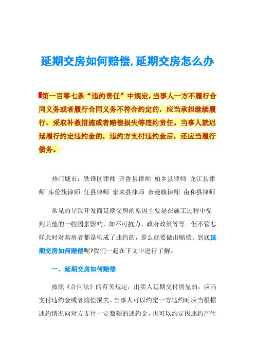 延期交房如何赔偿,延期交房怎么办