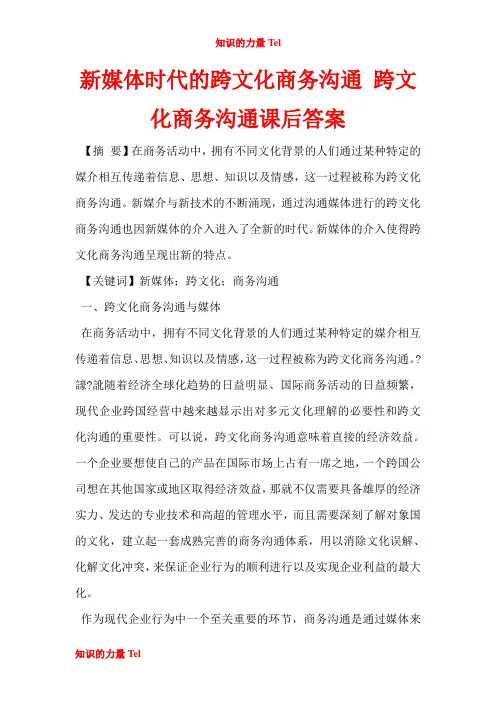 GBS191.新媒体时代的跨文化商务沟通 跨文化商务沟通课后答案