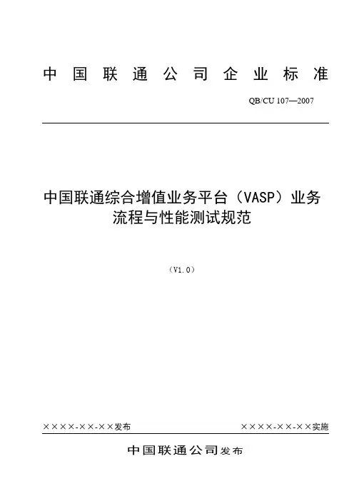 中国联通综合增值业务平台(VASP)业务流程与性能测试规范 V1.0