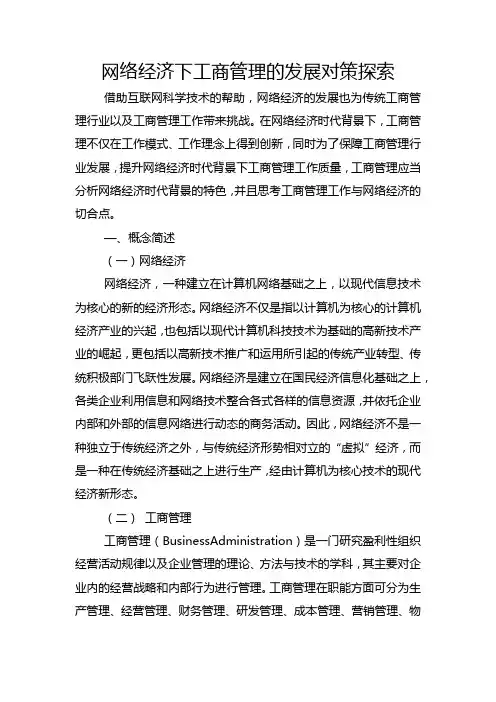 网络经济下工商管理的发展对策探索