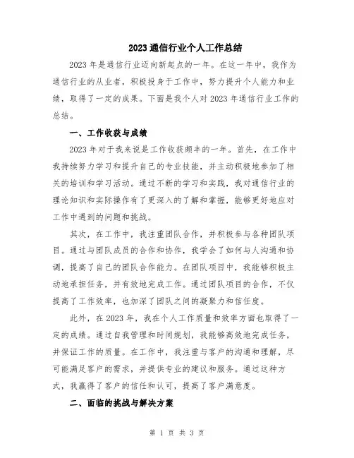2023通信行业个人工作总结