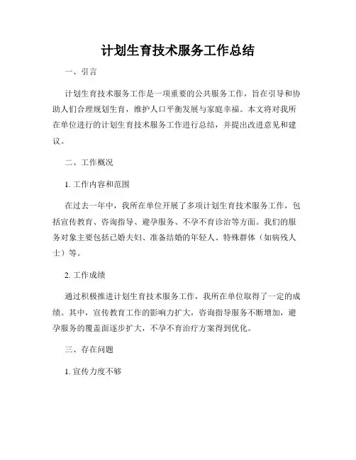 计划生育技术服务工作总结