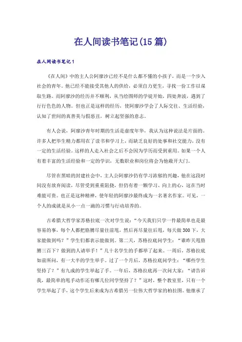 在人间读书笔记(15篇)