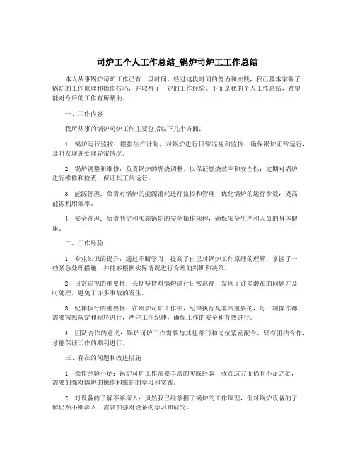 司炉工个人工作总结_锅炉司炉工工作总结