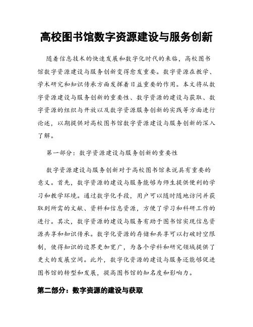 高校图书馆数字资源建设与服务创新