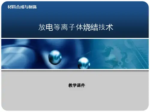 放电等离子体烧结技术讲解