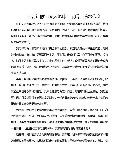 不要让眼泪成为地球上最后一滴水作文