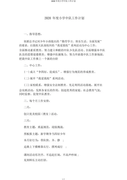 2020年度小学中队工作计划