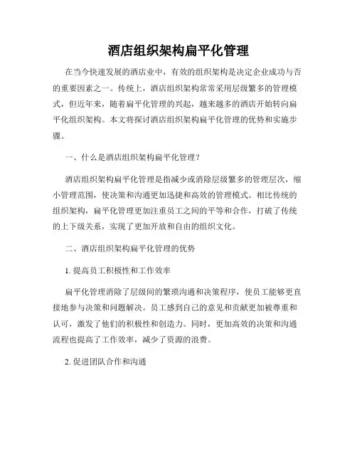 酒店组织架构扁平化管理