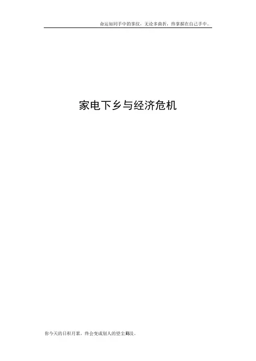 家电下乡与经济危机寒假调查报告
