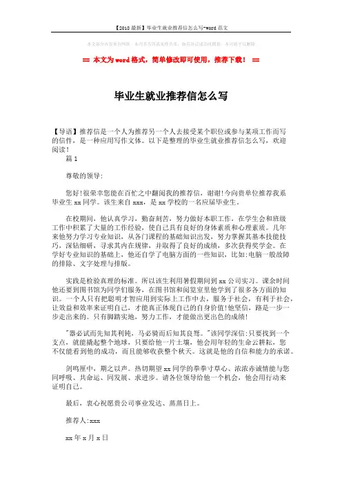 【2018最新】毕业生就业推荐信怎么写-word范文 (2页)