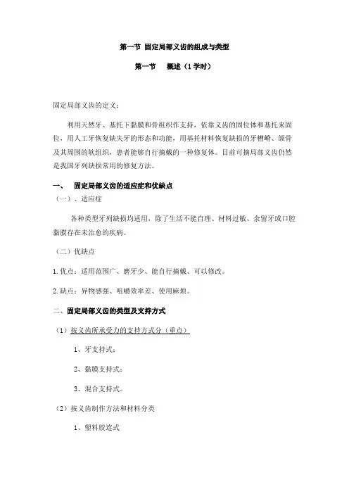 口腔修复 第四章 第一 二节 固定局部义齿的组成与类型、固定局部义齿的生理基础及适应症 郑明 讲稿