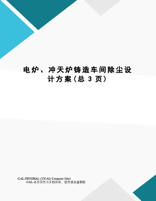 电炉、冲天炉铸造车间除尘设计方案