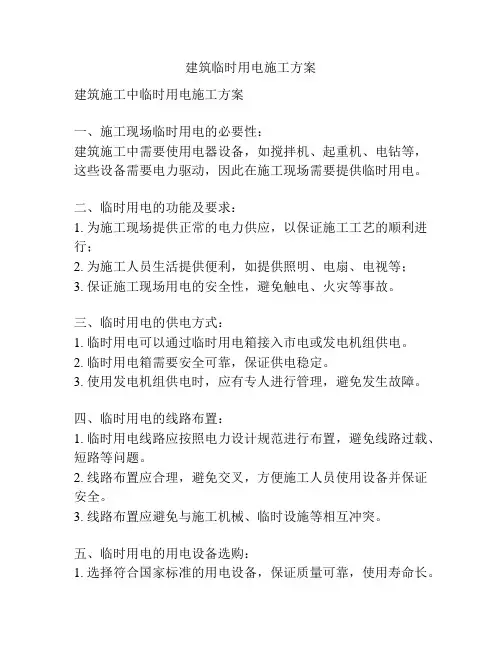 建筑临时用电施工方案