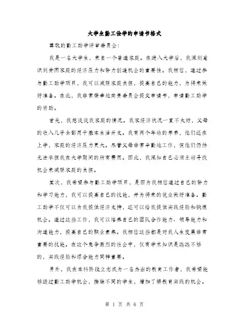 大学生勤工俭学的申请书格式（三篇）