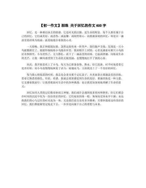 【初一作文】泪珠 关于回忆的作文600字
