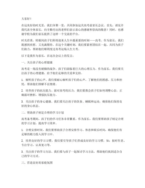 高考前会议家长发言稿
