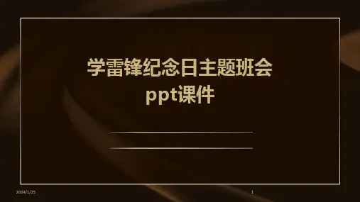 学雷锋纪念日主题班会ppt课件