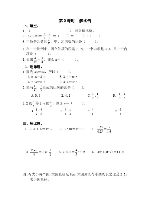 人教版六年级下册数学课堂作业(含答案)--第四单元  第2课时  解比例