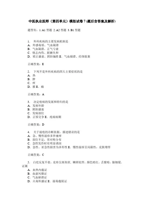 中医执业医师(第四单元)模拟试卷7(题后含答案及解析)