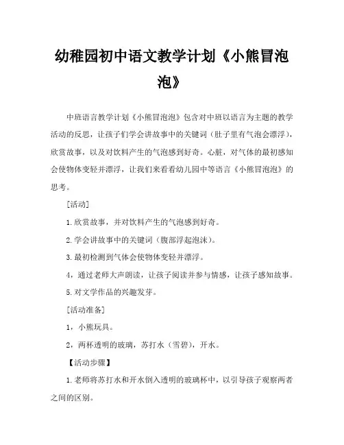 幼儿园中班语言教案《小熊冒泡泡》含反思