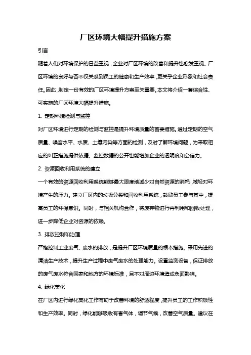 厂区环境大幅提升措施方案