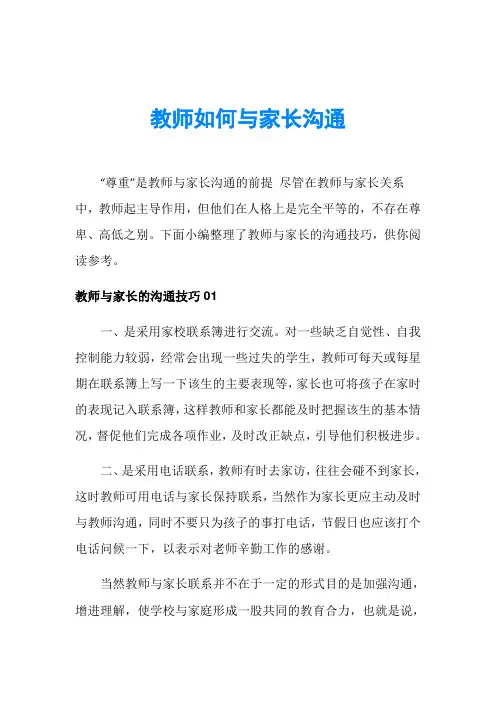 教师如何与家长沟通