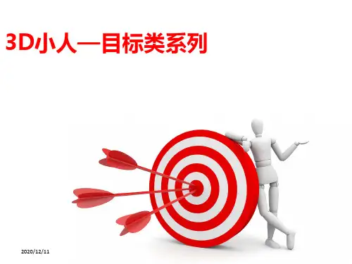最全的3D小白人(PPT素材)