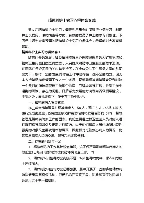 精神科护士实习心得体会5篇