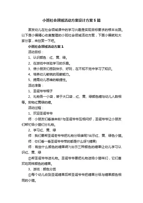 小班社会领域活动方案设计方案5篇