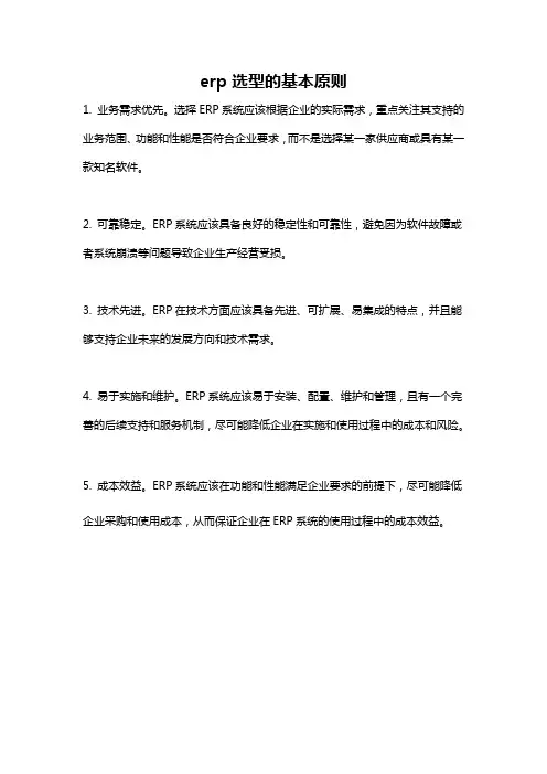 erp选型的基本原则