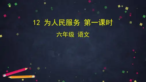 六年级语文下课件- 12.为人民服务 统编版 (共66张PPT)【推荐】