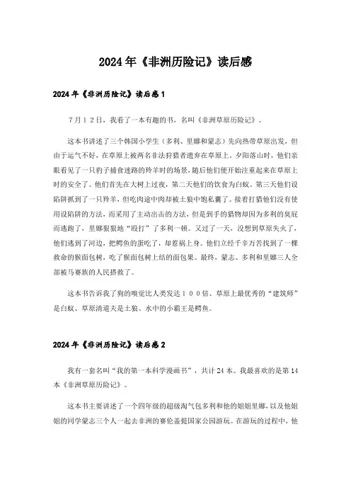 2024年《非洲历险记》读后感_2
