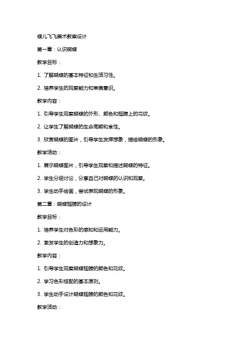 蝶儿飞飞美术教案设计
