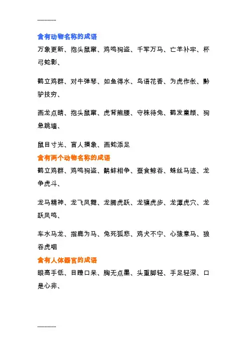 (整理)各种动物及季了花草的成语