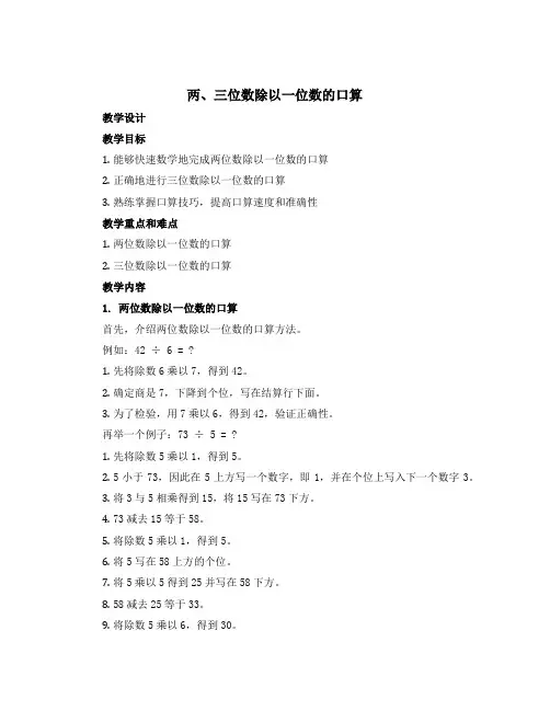 《两、三位数除以一位数的口算》(教学设计)三年级上册数学青岛版