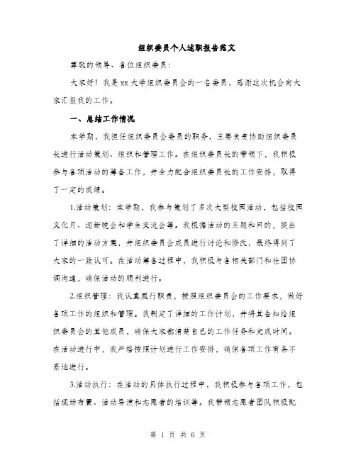 组织委员个人述职报告范文（2篇）