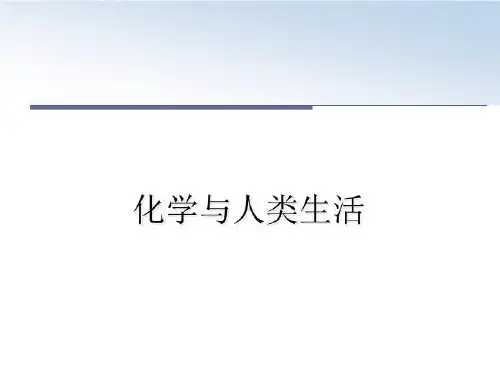 最新化学与人类生活ppt课件