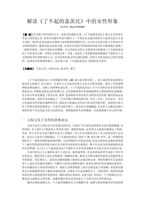 了不起的盖茨比 女性形象解读