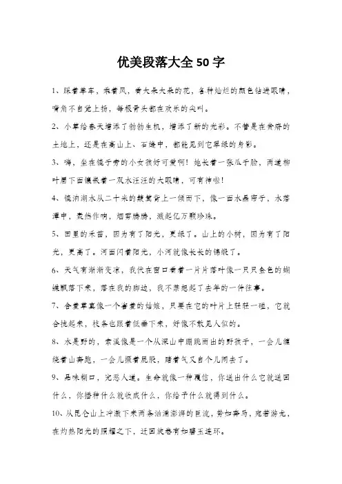 优美段落大全50字