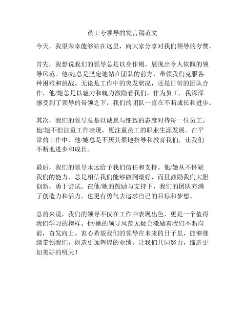 员工夸领导的发言稿范文