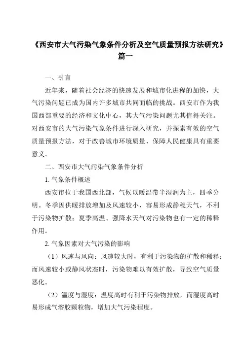 《2024年西安市大气污染气象条件分析及空气质量预报方法研究》范文