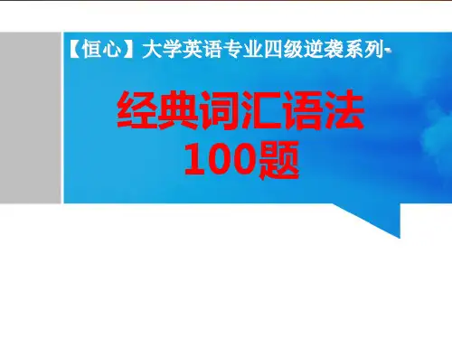 【恒心】大学英语专业四级逆袭系列-经典词汇语法100题【2015年最新版】